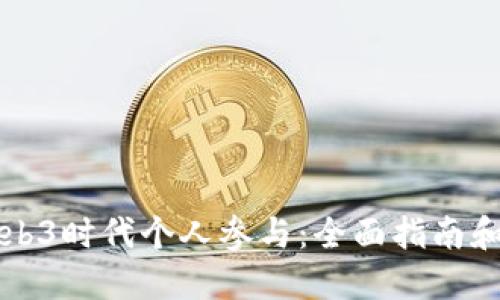 如何在Web3时代个人参与：全面指南和最佳实践