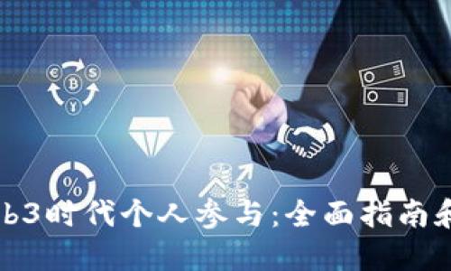 如何在Web3时代个人参与：全面指南和最佳实践