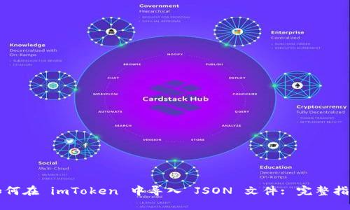 如何在 imToken 中导入 JSON 文件: 完整指南
