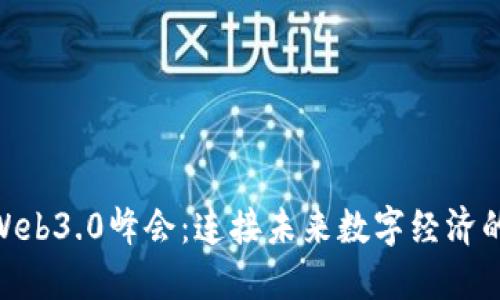 探索Web3.0峰会：连接未来数字经济的关键