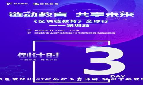 火币钱包转账USDT时的矿工费详解：轻松掌握转账成本