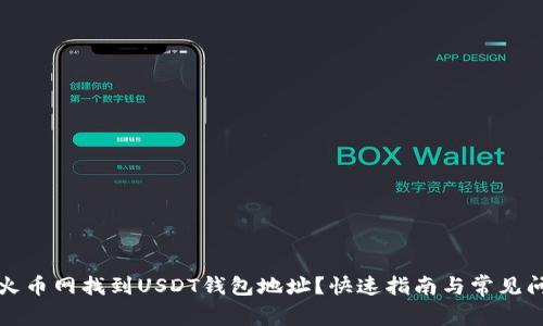 如何在火币网找到USDT钱包地址？快速指南与常见问题解答