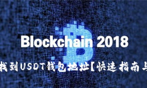如何在火币网找到USDT钱包地址？快速指南与常见问题解答