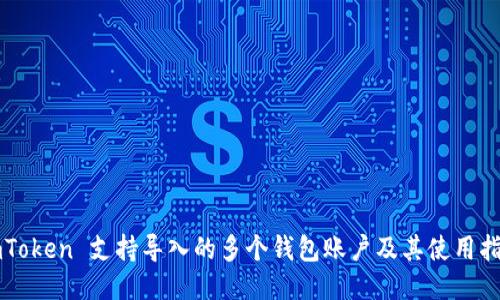 imToken 支持导入的多个钱包账户及其使用指南