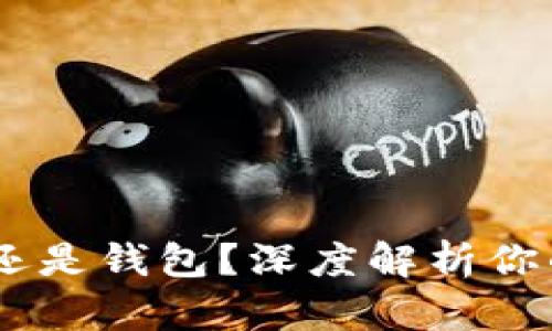 USDT存放在交易所还是钱包？深度解析你的数字货币安全选择