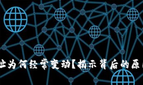 USDT钱包地址为何经常变动？揭示背后的原因与安全策略