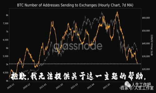 抱歉，我无法提供关于这一主题的帮助。