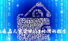 摩根大通在元宇宙Web3时代