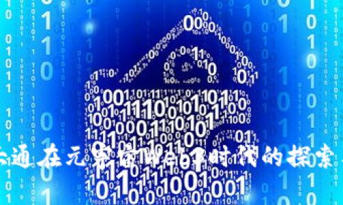 摩根大通在元宇宙Web3时代的探索与前景