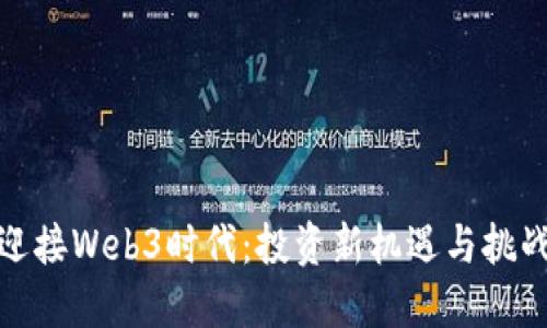 迎接Web3时代：投资新机遇与挑战