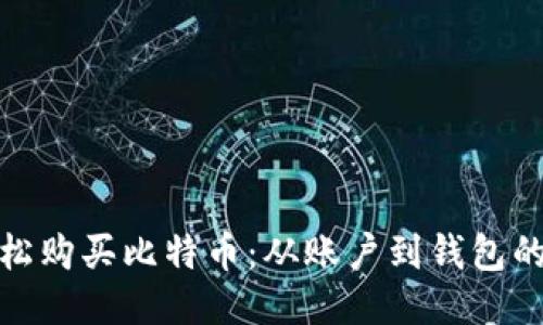 如何轻松购买比特币：从账户到钱包的全攻略