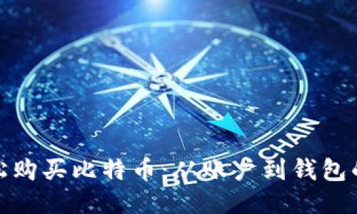 如何轻松购买比特币：从账户到钱包的全攻略