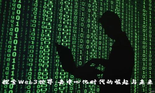 探索Web3世界：去中心化时代的崛起与未来