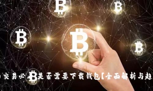 比特币交易必看：是否需要下载钱包？全面解析与趋势展望