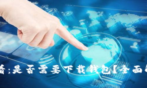 比特币交易必看：是否需要下载钱包？全面解析与趋势展望