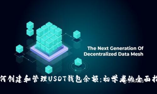 如何创建和管理USDT钱包余额：初学者的全面指南