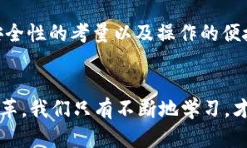 baioti“探寻区块链钱包的未来：IMToken及其竞争者分析”/baioti  
区块链钱包, IMToken, 数字资产, 加密货币, 安全性/guanjianci  

引言
在数字资产迅速发展的今天，区块链钱包作为存储和管理加密货币的工具，正逐渐成为人们日常生活的一部分。IMToken作为行业内的一大代表，凭借其用户友好的界面和强大的功能，吸引了大量用户的关注。然而，在这片竞争激烈的市场中，IMToken并不是唯一的选择。本文将深入探讨IMToken的特点，分析其在功能、安全性和用户体验等方面的表现，并与其他几个流行的区块链钱包进行比较，帮助在选择数字资产管理工具时应考虑的因素。

IMToken的功能与优势
IMToken作为一个多功能的区块链钱包，除了能够存储常见的以太坊及其ERC20代币外，还支持比特币、EOS、TRON等多种数字资产。这种多元化的支持让用户可以在一个钱包中管理多种类型的加密货币，避免了在不同钱包之间切换的麻烦。

另外，IMToken还拥有内置的DApp浏览器，使得用户可以在钱包内直接访问去中心化应用，极大地提升了使用的便捷性。同时，IMToken的集成交易所功能也意味着用户可以在钱包内直接进行交易，无需依赖第三方平台，这在一定程度上减少了交易成本和时间。

安全性：IMToken如何保障用户资产
数字资产的安全性是用户选择钱包时最重要的考虑因素之一。IMToken在这一方面采取了多重保护措施，包括私钥的本地管理和不被托管等，确保用户的资产始终掌握在自己手中。此外，IMToken还实现了多重签名验证和冷存储等安全机制，全面提升了钱包的安全性。

值得一提的是，IMToken的用户界面友好而直观，用户在进行复杂的操作时可以在简单明了的界面中轻松完成。这种优雅的设计不仅能够减少用户的学习成本，也能在一定程度上防范因误操作导致的资产损失。

与其他钱包的比较
尽管IMToken是一款功能强大的钱包，但市场上还有许多其他备受欢迎的替代品。例如，Ledger Nano S和Trezor等硬件钱包以其高安全性而著称，虽然在使用上相对不如IMToken方便，但对于安全要求极高的用户来说，硬件钱包无疑是更加可靠的选择。

另外，Trust Wallet作为一个去中心化的移动钱包，也开始受到用户的青睐。它的优点在于用户可以直接持有私钥和进行安全交易，但缺乏IMToken的丰富生态支持，使得一些新手用户在使用时感到有些不便。

用户体验与界面设计
在数字钱包的设计中，用户体验和界面是一项重要的考量指标。IMToken的设计强调简洁和易用，无论是新手还是经验丰富的用户，都可以在短时间内熟悉各项功能。用户不仅可以快速充值和提取资产，也可以轻松浏览各类DApp，参与去中心化金融（DeFi）等创新领域。

IMToken还提供了一系列实用的功能，如实时资产估值、市场自动提醒等，用户可以随时了解到他们的投资状况。这一点相较于其他钱包，IMToken在用户体验上做得更为出色，帮助用户更好地掌控他们的加密资产。

未来展望及市场趋势
随着区块链技术的不断发展，数字资产钱包的未来显得充满希望。IMToken已经走在了行业的前列，但也面临着不断增长的竞争压力。为了保持其市场地位，IMToken需要不断创新，追求更高的安全性、用户体验以及多样化的功能。

另外，随着去中心化金融（DeFi）和非同质化代币（NFT）的兴起，用户对于钱包的需求将更加多样化。IMToken若能在这些新兴领域提前布局，无疑将占据更大的市场份额。

结论
IMToken作为一款优秀的区块链钱包，无疑是数字资产爱好者值得尝试的选择。然而，消费者在选择钱包时不仅要关注品牌，还要根据自己的需求来做出判断。在比较IMToken与其他钱包时，用户需求的特点、安全性的考量以及操作的便捷性都是不可忽视的因素。随着区块链技术的不断发展，未来的数字资产钱包将更加智能、安全和多样，用户的选择将更加丰富。 

最后的思考
在选择区块链钱包的路上，用户不仅是在选择一个工具，更是在探索数字资产世界的无限可能。无论是IMToken还是其他钱包，都代表着一份信任和机遇的承载。未来的行业趋势，或许将引领整个金融体系的变革，我们只有不断地学习，才能在这个变化的时代中立于不败之地。