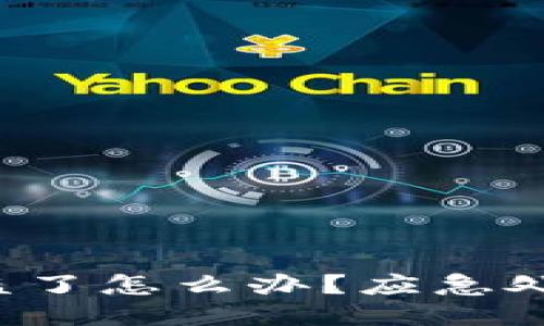 Web3钱包被盗了怎么办？应急处理与预防指南