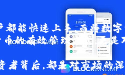   
titow/titow  
关键词  
imToken钱包, 区块链, 加密货币, 数字资产, 转账流程/guanjianci  

什么是imToken钱包？  
在当前的数字货币热潮中，imToken钱包作为一种数字资产管理工具，逐渐成为了众多加密货币用户的首选。imToken不仅支持多种主流数字货币的存储和管理，还凭借其用户友好的界面以及一系列便捷的功能，吸引了大量投资者和爱好者使用。  
imToken的钱包功能，不仅仅是简单地存放资产，而是一种更为全面的数字金融体验。通过imToken，用户可以方便地将资产转移到交易所进行交易，或是进行P2P交易。此外，imToken还具备去中心化的特点，确保用户对自己资产的完全控制权，这一点吸引了不少注重隐私与安全的用户。  

如何完成imToken钱包的转账至交易所？  
将imToken钱包内的数字资产转至交易所进行交易，虽然过程简单，但仍需注意以下几个步骤，确保交易的顺利进行。  

h4第一步：选择合适的交易所/h4  
在进行数字资产转账之前，首先需要选择一个靠谱的交易所。如今，有许多交易所提供不同的加密货币交易功能，包括现货交易、合约交易等。在选择时，用户应考虑交易所的信誉、手续费、交易流动性以及安全性等因素。  

h4第二步：获取交易所的接收地址/h4  
为了将资产从imToken钱包转至交易所，用户需要在所选交易所内获取接收地址。通常在交易所的“充值”栏目下，可以找到相应的数字货币，并生成一个唯一的充值地址。请务必复制正确的地址，以避免资金的损失。  

h4第三步：打开imToken钱包进行转账/h4  
在确认好交易所的接收地址后，用户需要打开imToken钱包。在应用内，找到“转账”或“发送”功能，接下来输入刚才复制的交易所接收地址，选择转账的币种及金额。值得注意的是，在转账金额的输入时，还需预留一些少量的手续费，以确保转账能够顺利完成。  

h4第四步：确认转账细节/h4  
在提交转账请求之前，请再次确认所有细节，包括接收地址、转账金额、手续费等信息。只有在确认无误后，才可以点击“发送”按钮。一旦操作完成，资金将很快转入交易所的账户中，通常在几分钟内即可完成，具体时间取决于区块链网络的拥堵情况。  

h4第五步：监控转账状态/h4  
转账后，用户可以在imToken钱包中监控转账状态，也可以通过区块链浏览器查看交易是否成功。在交易所的账户中，资金到账后即可以进行进一步的交易活动。  

转账过程中的常见问题  
尽管过程相对简单，但在实际操作中，用户有时会遇到一些问题，以下是一些常见的问题及其解决方案：  

h41. 转账失败或未到账/h4  
这是一种常见情况，可能由于多个原因导致。首先请检查接收地址是否正确，如果地址错误，资产将无法找回。其次，请确认网络状态是否正常，有时网络繁忙会导致转账延迟。在极少数情况下，交易所可能因为维护等因素未能立即处理到账。  

h42. 转账手续费过高/h4  
在转账过程中，用户需支付一定的手续费，这通常是根据网络所需来确定的。如果发现手续费过高，可以选择在交易所的不同时间进行转账，通常在网络繁忙时，手续费较高，选择非高峰时段转账可降低费用。  

h43. 如何安全地管理我的钱包/h4  
安全管理数字钱包至关重要。用户应该为imToken钱包设置强密码，并开启双重验证功能。此外，定期备份助记词或私钥，并将其存储在安全的地方以防丢失。切勿将助记词甚至私钥与他人分享，以防遭受盗取风险。  

总结：为何选择imToken钱包进行资产管理？  
总的来说，imToken钱包可以为用户提供方便、安全的数字资产管理体验。其易用的界面和全面的功能使得无论是新手还是资深用户都能快速上手。而将数字资产从imToken钱包转至交易所的过程，尽管步骤简单，但仍需注意安全和细节，以确保资产安全，顺利完成交易。  
在这里，我们不仅提供了一条清晰的转账路径，还强调了资产安全的重要性。因此，选择imToken钱包进行资产管理，不仅是对数字货币的有效管理方式，更是对自身财务安全的高度负责。在数字货币的浪潮中，掌握正确的操作流程，将使用户在未来的投资道路上更加顺利。  

尤其是在当前这个快速变化的市场中，做好充分的准备和了解市场动态，无疑会对用户的投资决策产生积极影响。每一个成功的投资者背后，都是对市场的深刻理解与对自身资产的精心管理。选择imToken，不仅仅是选择一个钱包，而是选择一种智能、安全和高效的数字资产生活方式。
