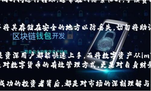   
titow/titow  
关键词  
imToken钱包, 区块链, 加密货币, 数字资产, 转账流程/guanjianci  

什么是imToken钱包？  
在当前的数字货币热潮中，imToken钱包作为一种数字资产管理工具，逐渐成为了众多加密货币用户的首选。imToken不仅支持多种主流数字货币的存储和管理，还凭借其用户友好的界面以及一系列便捷的功能，吸引了大量投资者和爱好者使用。  
imToken的钱包功能，不仅仅是简单地存放资产，而是一种更为全面的数字金融体验。通过imToken，用户可以方便地将资产转移到交易所进行交易，或是进行P2P交易。此外，imToken还具备去中心化的特点，确保用户对自己资产的完全控制权，这一点吸引了不少注重隐私与安全的用户。  

如何完成imToken钱包的转账至交易所？  
将imToken钱包内的数字资产转至交易所进行交易，虽然过程简单，但仍需注意以下几个步骤，确保交易的顺利进行。  

h4第一步：选择合适的交易所/h4  
在进行数字资产转账之前，首先需要选择一个靠谱的交易所。如今，有许多交易所提供不同的加密货币交易功能，包括现货交易、合约交易等。在选择时，用户应考虑交易所的信誉、手续费、交易流动性以及安全性等因素。  

h4第二步：获取交易所的接收地址/h4  
为了将资产从imToken钱包转至交易所，用户需要在所选交易所内获取接收地址。通常在交易所的“充值”栏目下，可以找到相应的数字货币，并生成一个唯一的充值地址。请务必复制正确的地址，以避免资金的损失。  

h4第三步：打开imToken钱包进行转账/h4  
在确认好交易所的接收地址后，用户需要打开imToken钱包。在应用内，找到“转账”或“发送”功能，接下来输入刚才复制的交易所接收地址，选择转账的币种及金额。值得注意的是，在转账金额的输入时，还需预留一些少量的手续费，以确保转账能够顺利完成。  

h4第四步：确认转账细节/h4  
在提交转账请求之前，请再次确认所有细节，包括接收地址、转账金额、手续费等信息。只有在确认无误后，才可以点击“发送”按钮。一旦操作完成，资金将很快转入交易所的账户中，通常在几分钟内即可完成，具体时间取决于区块链网络的拥堵情况。  

h4第五步：监控转账状态/h4  
转账后，用户可以在imToken钱包中监控转账状态，也可以通过区块链浏览器查看交易是否成功。在交易所的账户中，资金到账后即可以进行进一步的交易活动。  

转账过程中的常见问题  
尽管过程相对简单，但在实际操作中，用户有时会遇到一些问题，以下是一些常见的问题及其解决方案：  

h41. 转账失败或未到账/h4  
这是一种常见情况，可能由于多个原因导致。首先请检查接收地址是否正确，如果地址错误，资产将无法找回。其次，请确认网络状态是否正常，有时网络繁忙会导致转账延迟。在极少数情况下，交易所可能因为维护等因素未能立即处理到账。  

h42. 转账手续费过高/h4  
在转账过程中，用户需支付一定的手续费，这通常是根据网络所需来确定的。如果发现手续费过高，可以选择在交易所的不同时间进行转账，通常在网络繁忙时，手续费较高，选择非高峰时段转账可降低费用。  

h43. 如何安全地管理我的钱包/h4  
安全管理数字钱包至关重要。用户应该为imToken钱包设置强密码，并开启双重验证功能。此外，定期备份助记词或私钥，并将其存储在安全的地方以防丢失。切勿将助记词甚至私钥与他人分享，以防遭受盗取风险。  

总结：为何选择imToken钱包进行资产管理？  
总的来说，imToken钱包可以为用户提供方便、安全的数字资产管理体验。其易用的界面和全面的功能使得无论是新手还是资深用户都能快速上手。而将数字资产从imToken钱包转至交易所的过程，尽管步骤简单，但仍需注意安全和细节，以确保资产安全，顺利完成交易。  
在这里，我们不仅提供了一条清晰的转账路径，还强调了资产安全的重要性。因此，选择imToken钱包进行资产管理，不仅是对数字货币的有效管理方式，更是对自身财务安全的高度负责。在数字货币的浪潮中，掌握正确的操作流程，将使用户在未来的投资道路上更加顺利。  

尤其是在当前这个快速变化的市场中，做好充分的准备和了解市场动态，无疑会对用户的投资决策产生积极影响。每一个成功的投资者背后，都是对市场的深刻理解与对自身资产的精心管理。选择imToken，不仅仅是选择一个钱包，而是选择一种智能、安全和高效的数字资产生活方式。