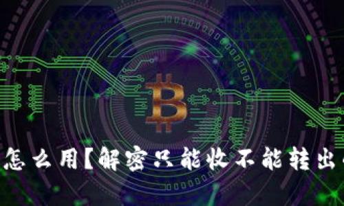 IM钱包怎么用？解密只能收不能转出的真相！