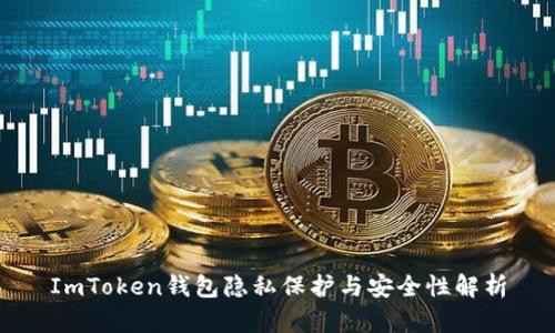 ImToken钱包隐私保护与安全性解析