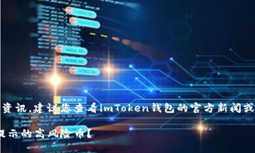 提示：由于我不能提供实时资讯，建议您查看imToken钱包的官方新闻或社区更新以获取最新信息。

如何应对imToken钱包中提示的高风险币？