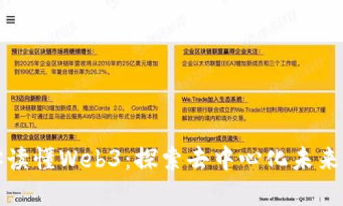一本书带你读懂Web3：探索去中心化未来的冒险之旅