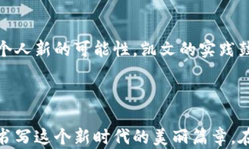 
jiaotiWeb3.0时代的凯文：探索去中心化和数字经济的未来/jiaoti

Web3.0, 数字经济, 去中心化, 凯文, 区块链/guanjianci

引言：凯文与Web3.0的交集

在一个越来越数字化的世界里，技术的每一次变革都催生着新的机会。在这样的大背景下，Web3.0的到来无疑是一个重要的里程碑。而在这一轮技术革命中，名为“凯文”的角色正逐渐受到人们的关注，他或许是这场风暴的引领者之一。



Web3.0不仅仅是技术的更新，它代表的是一种新的思维方式和商业模式。凯文，在这个新世界中，他的故事不仅仅是个人奋斗的缩影，更是大趋势中的一次精彩注解。本文将深入探讨凯文与Web3.0之间的密切关系，揭示去中心化和数字经济的未来。


什么是Web3.0？

Web3.0可以简单理解为互联网的第三个阶段。在第一阶段（Web1.0）中，互联网主要是一个静态的信息发布平台；在第二阶段（Web2.0），用户不仅是信息的接收者，还是内容的创造者。但Web3.0则不仅仅满足于此，它追求的是去中心化、透明性和用户的完全控制。



在这个新生态中，区块链技术将成为核心驱动力。用户将能够自由地拥有自己的数据，而无需依赖于中心化的第三方。这样的变革意味着用户的个人隐私和数据安全将得到前所未有的重视，凯文正是领悟了这一点的先行者。


凯文的灵感：从中心化到去中心化

凯文的故事始于他之前的工作经历。在一个典型的中心化网络中，数据和权力往往集中在少数几个巨头公司手中。然而，凯文意识到，这种模式给普通用户带来了极大的不便，尤其是在隐私和数据保护方面。于是，他决定探索一个新的可能性：去中心化网络。



他的思路是要打破传统商业模式的桎梏，创造一个能够赋能每个用户的平台。这并不是一条轻松的道路。凯文需要面对的不仅是技术的挑战，还有来自行业内外的质疑与压力。然而，正是在这些挑战中，他不断成长，并找到了自己的创新之路。


数字经济的崛起：凯文的实践

在Web3.0的浪潮中，数字经济开始蓬勃发展。凯文通过自己的项目，不仅为用户提供了去中心化的服务，还搭建了一个基于区块链的经济模型。这个模型允许每位参与者都可以通过自己的贡献获取相应的回报。



通过推动数字艺术和NFT（非同质化代币）的交易，凯文让人们看到，艺术创作和收藏的方式正在发生深刻变革。他鼓励艺术家们通过这种新的方式来展示自己的作品，让每个人都有机会参与这个新兴市场。


去中心化应用（DApps）的探索

在凯文的引领下，开发去中心化应用（DApps）成为了他的另一项重要任务。这些应用的特点在于无需中央服务器支持，数据分布存储在网络的每一个节点上，这种方式大幅提高了安全性和透明度。用户在使用DApps时，能够更好地掌控个人数据，从而减少对传统服务商的依赖。



凯文和他的团队推出了多款DApps，涵盖金融、社交、购物等多个领域。例如在社交网络中，用户不仅可以发布内容和互动，还能通过平台的代币奖励获得收益。这种新的模式成功吸引了大量用户，表现出极大的生命力。


面对的挑战与机遇

尽管凯文的项目在获得不少支持和关注，但不可否认的是，他的旅程并非一帆风顺。去中心化理念的实现并不是一个简单的过程，技术的复杂性和市场的波动性都给项目的发展带来了不小的挑战。凯文深知，只有不断学习和适应变化，才能在这条前路上越走越远。



然而，挑战往往伴随着机遇。当越来越多的人开始意识到去中心化的重要性和必要性，相关的技术和应用也在日益成熟。凯文抓住这一时机，不断投入资源进行技术创新，并积极与其他项目进行合作，形成了一个多方共赢的生态圈。


展望未来：Web3.0的前景与凯文的使命

Web3.0的未来充满了无限可能性。我们可以看到，不仅技术层面在快速发展，用户意识的觉醒也在不断升级。凯文作为这一变革的带头人，正在用自己的行动证明去中心化的价值和意义。



在他看来，去中心化并不仅仅是一个技术概念，更是一种思维方式，它促使人们重新思考与他人与世界的关系。只有每个人都能参与到这个新经济中，分享成果，才能达到真正的平衡与共赢。


总结：凯文与Web3.0的共生之路

凯文与Web3.0的故事，折射出一个时代的变迁。从中心化到去中心化，从被动接受到主动参与，正是这场数字革命赋予了每个人新的可能性。凯文的实践鼓舞着无数人在这个新世界中，寻找自己的位置，并为未来的发展贡献力量。



对于我们每一个人而言，Web3.0都在呼唤着参与和创新。也许在不久的将来，我们每个人都能成为数字经济的一部分，共同书写这个新时代的美丽篇章。在这个伟大的变革中，凯文的故事只是众多创新者中的一个缩影，但无疑，他的经历和探索将激励更多人加入Web3.0的未来。
