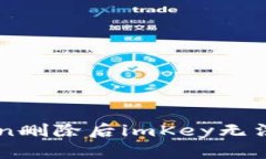 徹底解决imToken删除后imK