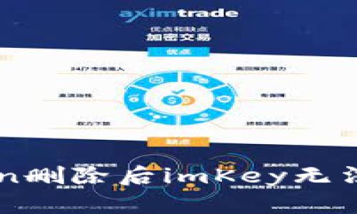 徹底解决imToken删除后imKey无法连接的终极指南