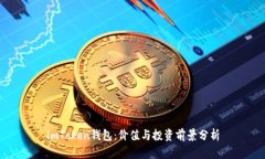 imToken钱包：价值与投资前
