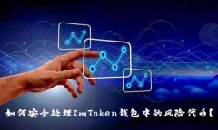 如何安全处理ImToken钱包中