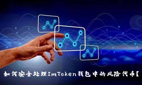 如何安全处理ImToken钱包中的风险代币？