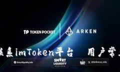 如何高效联系imToken平台—用户常见问题解答