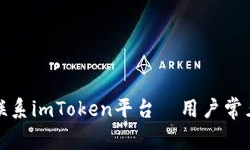 如何高效联系imToken平台—用户常见问题解答