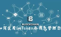 全面解析：如何使用imToken冷钱包管理你的数字资