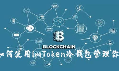 全面解析：如何使用imToken冷钱包管理你的数字资产