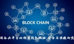 全面解析各大平台比特币