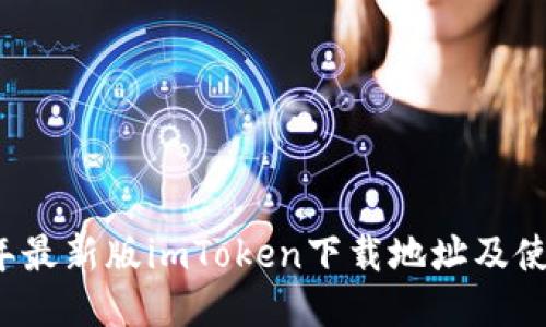 2023年最新版imToken下载地址及使用指南