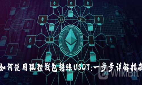 如何使用狐狸钱包转账USDT：一步步详解指南
