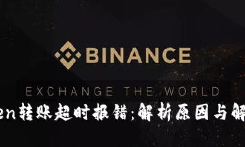 ImToken转账超时报错：解析原因与解决方案