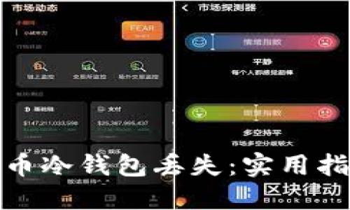 如何应对比特币冷钱包丢失：实用指南与心理支持