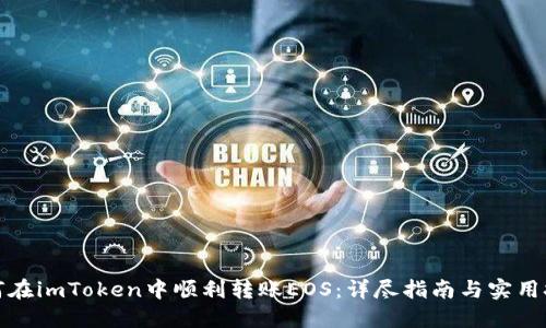 如何在imToken中顺利转账EOS：详尽指南与实用技巧