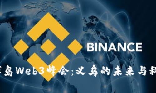 2023赛博岛Web3峰会：义乌的未来与科技的交汇