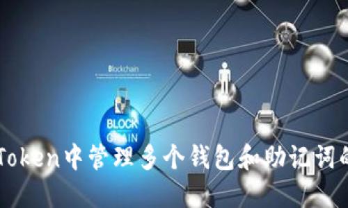 如何在imToken中管理多个钱包和助记词的最佳实践