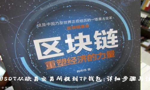 如何将USDT从欧易交易所提到TP钱包：详细步骤与注意事项