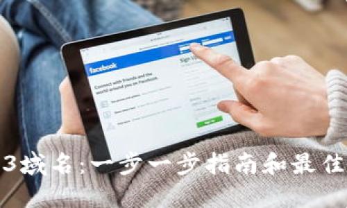 如何购买Web3域名：一步一步指南和最佳购买平台推荐