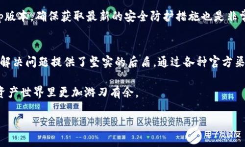 ImToken钱包官方客服：让数字资产管理更轻松

简介
在区块链快速发展的浪潮中，数字货币和数字资产的管理变得至关重要。作为国内知名的数字钱包之一，ImToken以其安全、便捷的特点赢得了众多用户的青睐。然而，随着用户数量的不断增加，客服支持的重要性也愈发突出。如何有效地获取官方客服支持，解决在使用ImToken钱包过程中遇到的问题，成为了很多用户关注的焦点。

ImToken钱包介绍
ImToken是一款多功能的数字资产管理工具，用户可以在该平台安全地存储、管理和交易各种数字货币。其支持的区块链资产包括以太坊及其代币、比特币等多个主流数字货币。从其用户界面到资产管理的全面性，ImToken都力求为用户提供一个简单、直观和灵活的数字资产管理体验。

除了基本的资产管理功能，ImToken还提供了DApp浏览器，用户可以直接通过钱包访问各种去中心化应用（DApp），比如去中心化交易所（DEX）、借贷平台等。这使得ImToken不仅仅是一个钱包，更是一个数字资产生态的入口。

寻找官方客服的途径
当用户在使用ImToken钱包时遇到问题，比如交易未能成功、钱包安全问题或代币显示不正常等，联系官方客服获取帮助是非常重要的。接下来，我们将详细介绍如何找到ImToken的官方客服信息。

h41. 官方网站/h4
访问ImToken的官方网站是寻找客服支持的第一步。在官网上，用户可以找到关于产品的详细信息，也能找到官网提供的客服联系方式。通常，官网会在页面底部提供联系信息，确保用户能快速获取帮助。

h42. 社交媒体平台/h4
ImToken在许多社交媒体平台上都有官方账号，包括微博、微信、Twitter等。在这些平台上，用户可以随时关注ImToken的最新动态，并通过私信或评论与客服团队互动。社交媒体不仅方便快捷，还能第一时间了解到产品的更新及官方公告。

h43. 社区论坛/h4
ImToken在区块链和数字货币领域拥有多个活跃的社区论坛，例如Reddit和Telegram。在这些社区中，用户可以提问、分享使用经验，甚至直接与ImToken的团队成员互动。通过社区交流，用户不仅可以获得帮助，还能结识志同道合的朋友。

官方客服常见问题解答
用户在联系客服之前，常常会遇到一些重复性的问题，ImToken官方客服也提供了一些常见问题的解决方案。在这里，我们列举了一些常见问题，供用户参考：

h41. 如何找回钱包？/h4
如果用户不慎忘记了钱包密码，可以通过备份的助记词进行钱包恢复。此时务必确保助记词的安全，避免泄露给他人。恢复钱包后，用户可以重新设置密码，确保账户的安全性。

h42. 如何处理提现失败？/h4
提现失败可能由多重原因造成，包括网络拥堵或交易费用不足等。用户需要确认自己的网络状态良好，并根据最新的确认时间，适当提高手续费。如果问题依然存在，建议及时联系官方客服，寻求进一步帮助。

h43. 如何提高钱包的安全性？/h4
用户在使用ImToken钱包时，可以通过多种方式提高钱包的安全性。例如，设置复杂的密码、启用双重认证以及妥善保管助记词。此外，定期更新App版本，确保获取最新的安全防护措施也是非常重要的。

总结
在这个数字货币逐渐普及的时代，ImToken钱包作为一款优秀的数字资产管理工具，具备良好的用户体验和安全性。同样，官方客服团队也为用户解决问题提供了坚实的后盾。通过各种官方渠道，用户能够及时获取所需的支持，无论是新手还是经验丰富的数字资产交易者，理解和利用这些资源将有助于他们更好地管理自己的个人资产。

无论在探索数字货币的道路上还是在享受ImToken钱包的各种功能时，保持对官方客服的关注，灵活利用各种获取信息的渠道，都会让你在数字资产世界里更加游刃有余。

ImToken客服, 数字钱包, 区块链, 资产管理, 数字货币/guanjianci