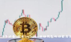 2023年必备：探索ImToken移动钱包的功能与优势